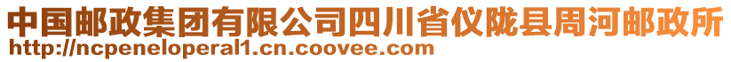 中國(guó)郵政集團(tuán)有限公司四川省儀隴縣周河郵政所