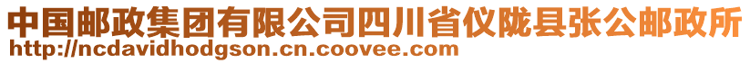 中國郵政集團(tuán)有限公司四川省儀隴縣張公郵政所