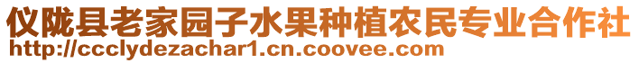 儀隴縣老家園子水果種植農(nóng)民專業(yè)合作社