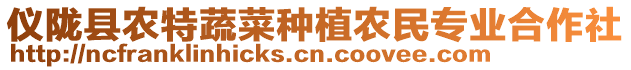 儀隴縣農(nóng)特蔬菜種植農(nóng)民專業(yè)合作社