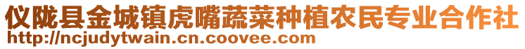 儀隴縣金城鎮(zhèn)虎嘴蔬菜種植農(nóng)民專業(yè)合作社