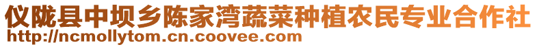 儀隴縣中壩鄉(xiāng)陳家灣蔬菜種植農(nóng)民專業(yè)合作社