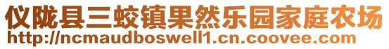 儀隴縣三蛟鎮(zhèn)果然樂園家庭農(nóng)場