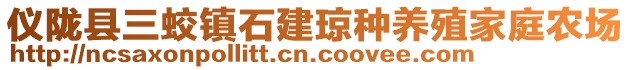 儀隴縣三蛟鎮(zhèn)石建瓊種養(yǎng)殖家庭農(nóng)場(chǎng)