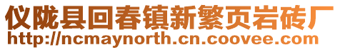 儀隴縣回春鎮(zhèn)新繁頁巖磚廠