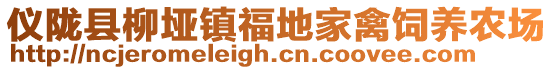 儀隴縣柳埡鎮(zhèn)福地家禽飼養(yǎng)農(nóng)場(chǎng)