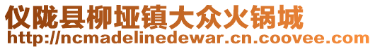 儀隴縣柳埡鎮(zhèn)大眾火鍋城