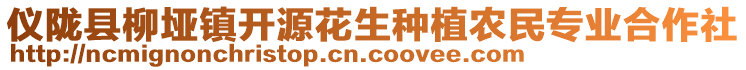 儀隴縣柳埡鎮(zhèn)開源花生種植農(nóng)民專業(yè)合作社