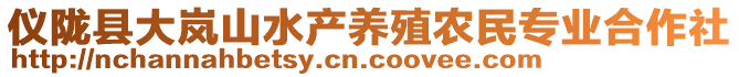 儀隴縣大嵐山水產(chǎn)養(yǎng)殖農(nóng)民專(zhuān)業(yè)合作社