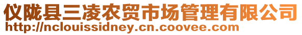 儀隴縣三凌農(nóng)貿(mào)市場(chǎng)管理有限公司