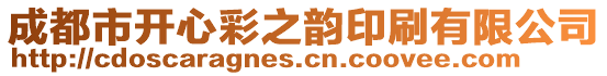 成都市開心彩之韻印刷有限公司