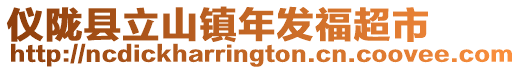 儀隴縣立山鎮(zhèn)年發(fā)福超市