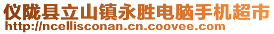 儀隴縣立山鎮(zhèn)永勝電腦手機超市