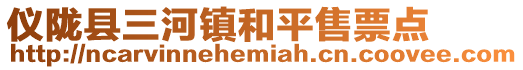 儀隴縣三河鎮(zhèn)和平售票點