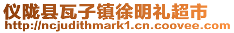 儀隴縣瓦子鎮徐明禮超市