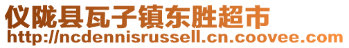 儀隴縣瓦子鎮(zhèn)東勝超市