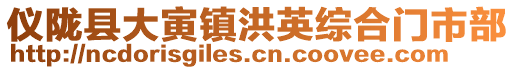 儀隴縣大寅鎮(zhèn)洪英綜合門(mén)市部