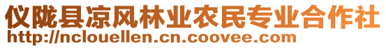 儀隴縣涼風林業農民專業合作社