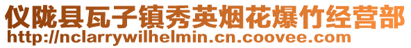 儀隴縣瓦子鎮秀英煙花爆竹經營部