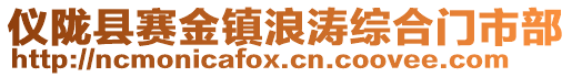 儀隴縣賽金鎮浪濤綜合門市部