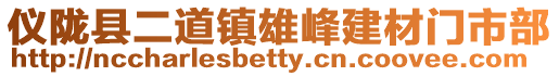 儀隴縣二道鎮雄峰建材門市部