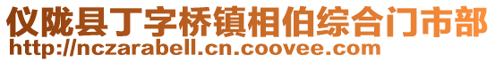 儀隴縣丁字橋鎮(zhèn)相伯綜合門市部
