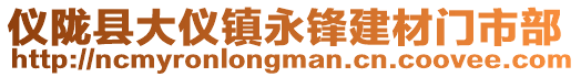 儀隴縣大儀鎮永鋒建材門市部
