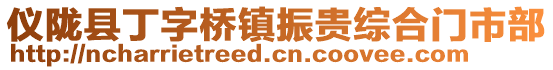 儀隴縣丁字橋鎮(zhèn)振貴綜合門市部