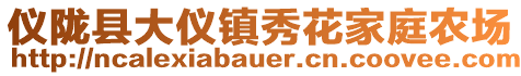 儀隴縣大儀鎮秀花家庭農場