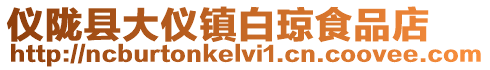 儀隴縣大儀鎮白瓊食品店