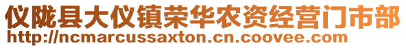儀隴縣大儀鎮榮華農資經營門市部