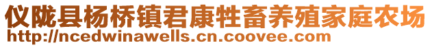 儀隴縣楊橋鎮(zhèn)君康牲畜養(yǎng)殖家庭農(nóng)場(chǎng)