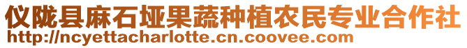 儀隴縣麻石埡果蔬種植農民專業(yè)合作社