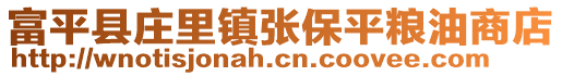 富平县庄里镇张保平粮油商店