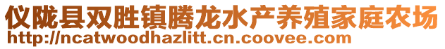 仪陇县双胜镇腾龙水产养殖家庭农场