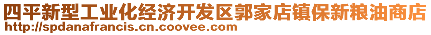 四平新型工業(yè)化經(jīng)濟(jì)開發(fā)區(qū)郭家店鎮(zhèn)保新糧油商店