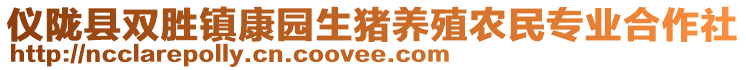 儀隴縣雙勝鎮(zhèn)康園生豬養(yǎng)殖農(nóng)民專業(yè)合作社