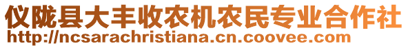 儀隴縣大豐收農(nóng)機(jī)農(nóng)民專業(yè)合作社