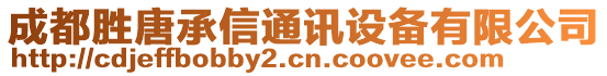 成都勝唐承信通訊設(shè)備有限公司