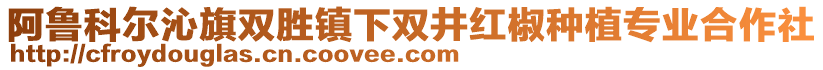 阿魯科爾沁旗雙勝鎮(zhèn)下雙井紅椒種植專業(yè)合作社