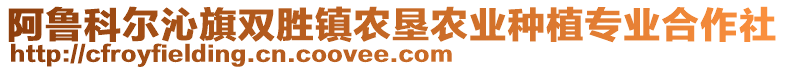 阿魯科爾沁旗雙勝鎮(zhèn)農(nóng)墾農(nóng)業(yè)種植專業(yè)合作社