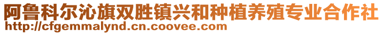 阿魯科爾沁旗雙勝鎮(zhèn)興和種植養(yǎng)殖專業(yè)合作社