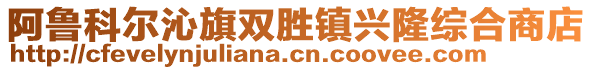 阿魯科爾沁旗雙勝鎮(zhèn)興隆綜合商店