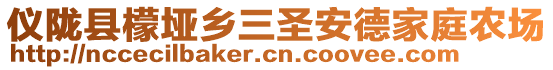 儀隴縣檬埡鄉(xiāng)三圣安德家庭農(nóng)場(chǎng)