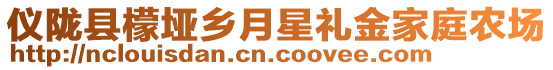 儀隴縣檬埡鄉(xiāng)月星禮金家庭農(nóng)場