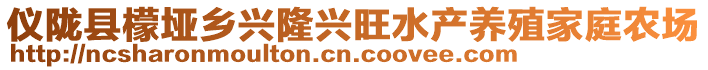 儀隴縣檬埡鄉(xiāng)興隆興旺水產(chǎn)養(yǎng)殖家庭農(nóng)場(chǎng)