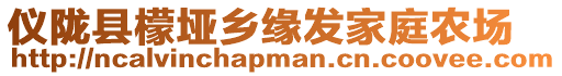 儀隴縣檬埡鄉(xiāng)緣發(fā)家庭農(nóng)場