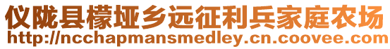 儀隴縣檬埡鄉(xiāng)遠征利兵家庭農(nóng)場