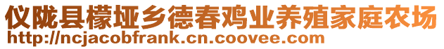 儀隴縣檬埡鄉(xiāng)德春雞業(yè)養(yǎng)殖家庭農(nóng)場