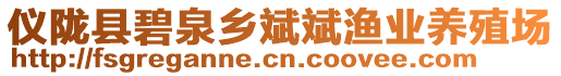 儀隴縣碧泉鄉(xiāng)斌斌漁業(yè)養(yǎng)殖場